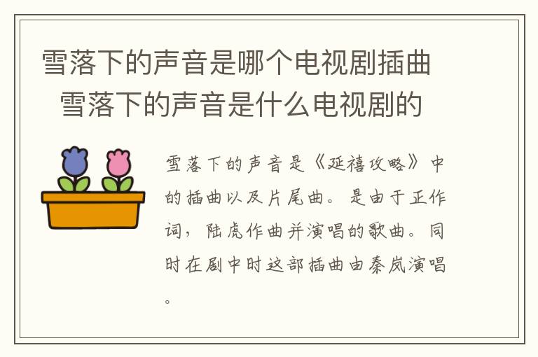 雪落下的聲音是哪個(gè)電視劇插曲  雪落下的聲音是什么電視劇的插曲