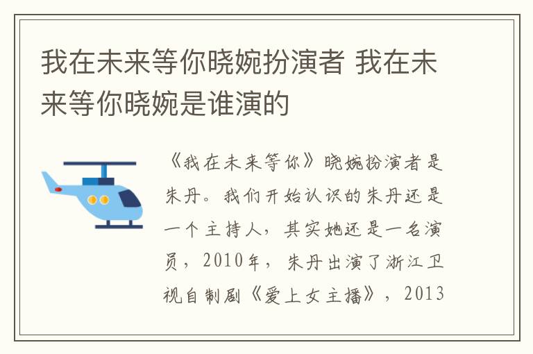 我在未來等你曉婉扮演者 我在未來等你曉婉是誰演的