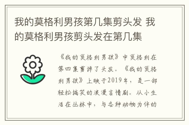 我的莫格利男孩第幾集剪頭發(fā) 我的莫格利男孩剪頭發(fā)在第幾集