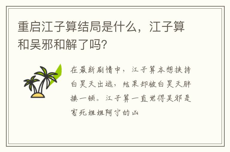 重啟江子算結(jié)局是什么，江子算和吳邪和解了嗎？