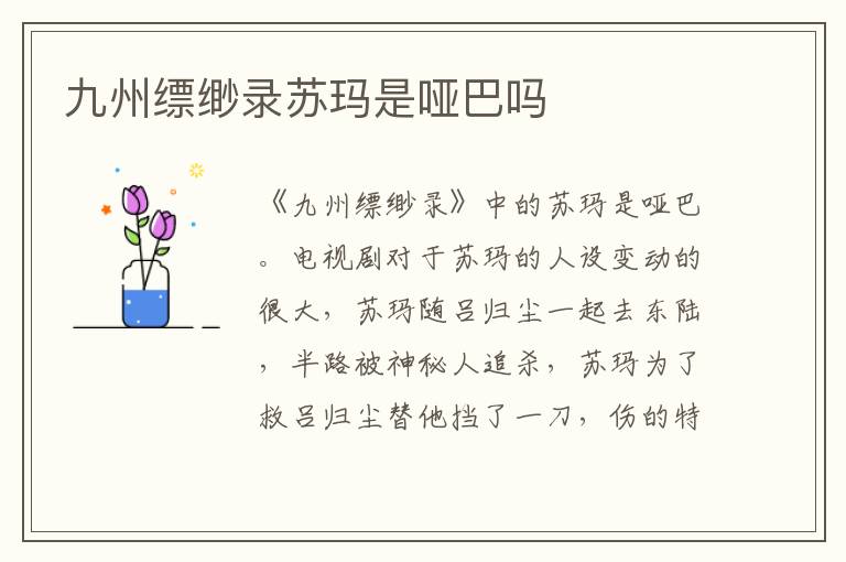 九州縹緲錄蘇瑪是啞巴嗎