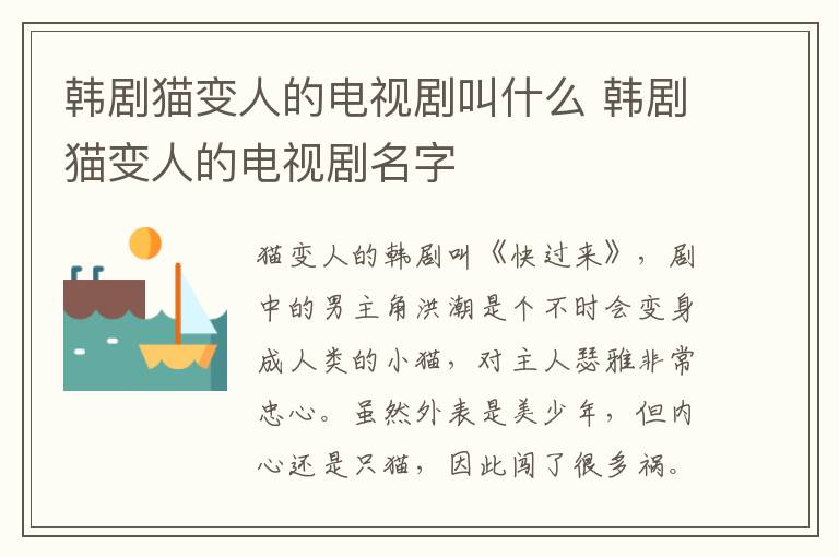 韓劇貓變?nèi)说碾娨晞〗惺裁?韓劇貓變?nèi)说碾娨晞∶?></p>
      <p>　　貓變?nèi)说捻n劇叫《快過來》，劇中的男主角洪潮是個不時會變身成人類的小貓，對主人瑟雅非常忠心。雖然外表是美少年，但內(nèi)心還是只貓，因此闖了很多禍。為了留在瑟雅身邊，越來越想變成人類，開始了驚險的雙重生活。</p><p style=