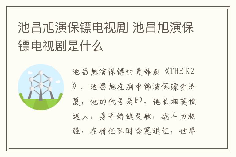 池昌旭演保鏢電視劇 池昌旭演保鏢電視劇是什么