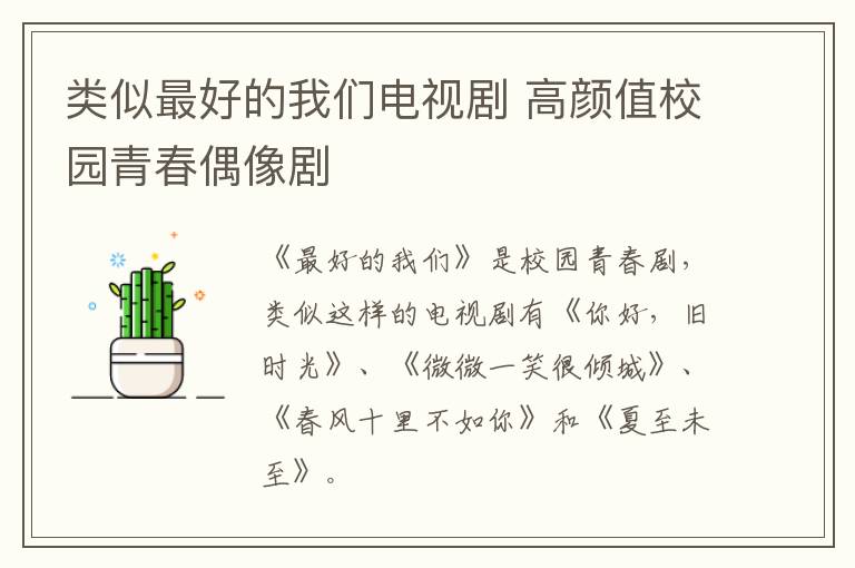 類似最好的我們電視劇 高顏值校園青春偶像劇