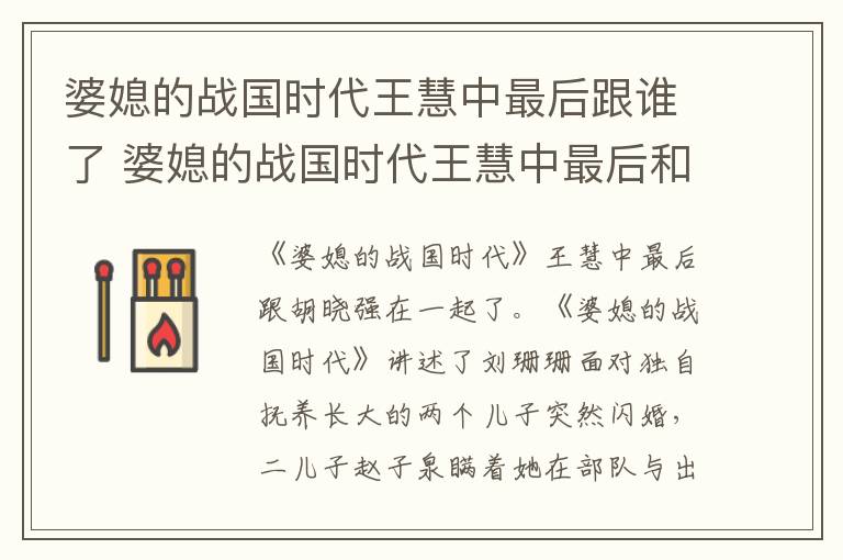 婆媳的戰(zhàn)國時(shí)代王慧中最后跟誰了 婆媳的戰(zhàn)國時(shí)代王慧中最后和誰在一起了