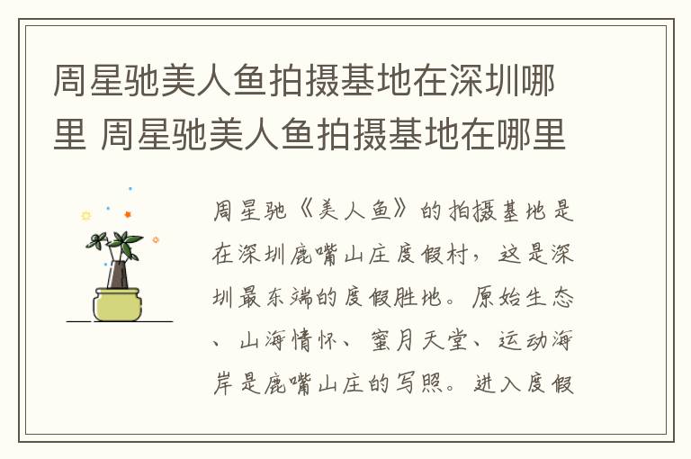 周星馳美人魚拍攝基地在深圳哪里 周星馳美人魚拍攝基地在哪里