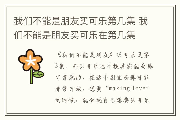 我們不能是朋友買可樂第幾集 我們不能是朋友買可樂在第幾集