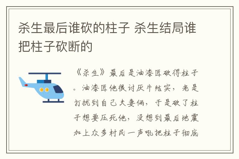 殺生最后誰砍的柱子 殺生結(jié)局誰把柱子砍斷的