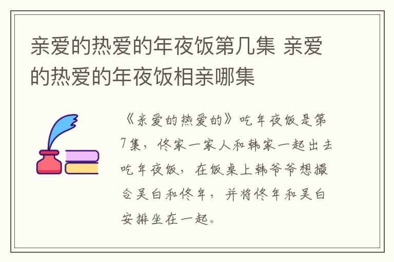 親愛(ài)的熱愛(ài)的年夜飯第幾集 親愛(ài)的熱愛(ài)的年夜飯相親哪集