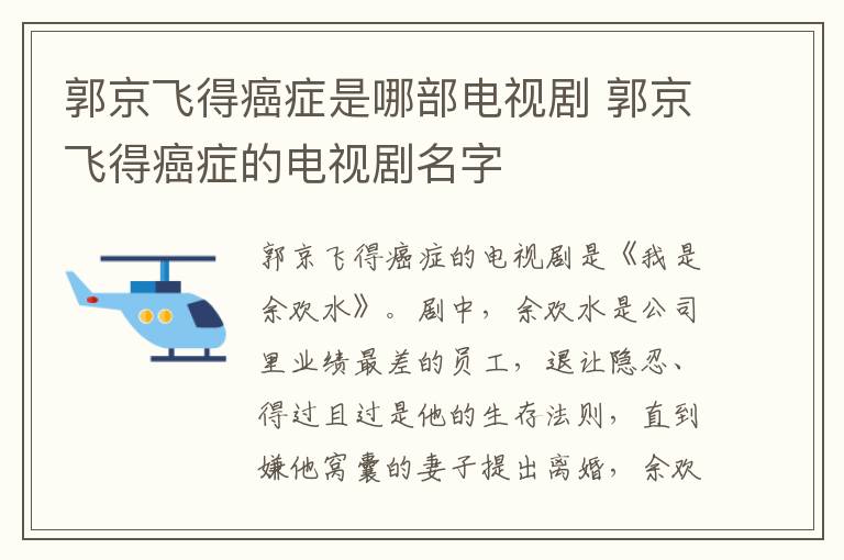 郭京飛得癌癥是哪部電視劇 郭京飛得癌癥的電視劇名字