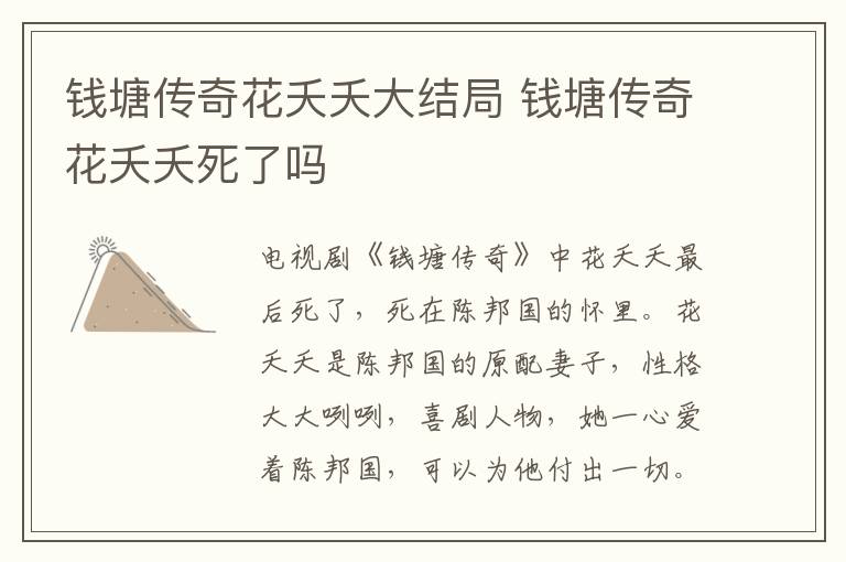 錢塘傳奇花夭夭大結局 錢塘傳奇花夭夭死了嗎