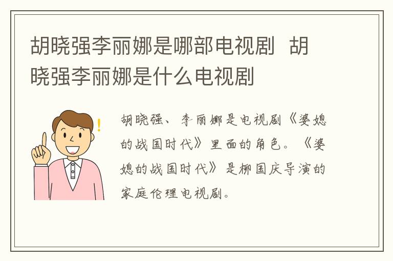 胡曉強李麗娜是哪部電視劇  胡曉強李麗娜是什么電視劇