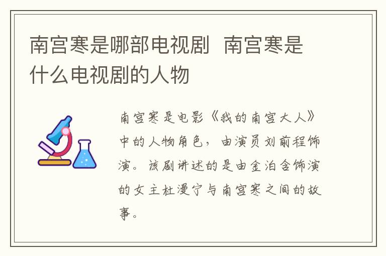 南宮寒是哪部電視劇  南宮寒是什么電視劇的人物