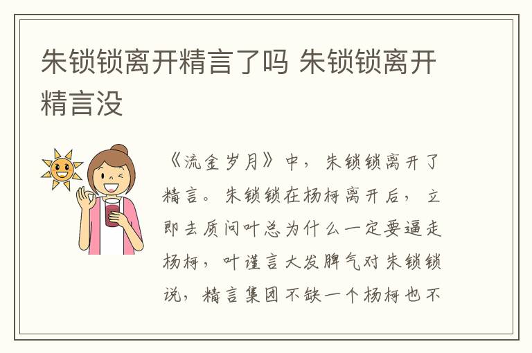 朱鎖鎖離開精言了嗎 朱鎖鎖離開精言沒