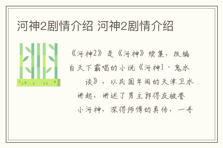 河神2劇情介紹 河神2劇情介紹