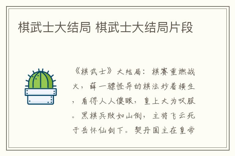 棋武士大結(jié)局 棋武士大結(jié)局片段