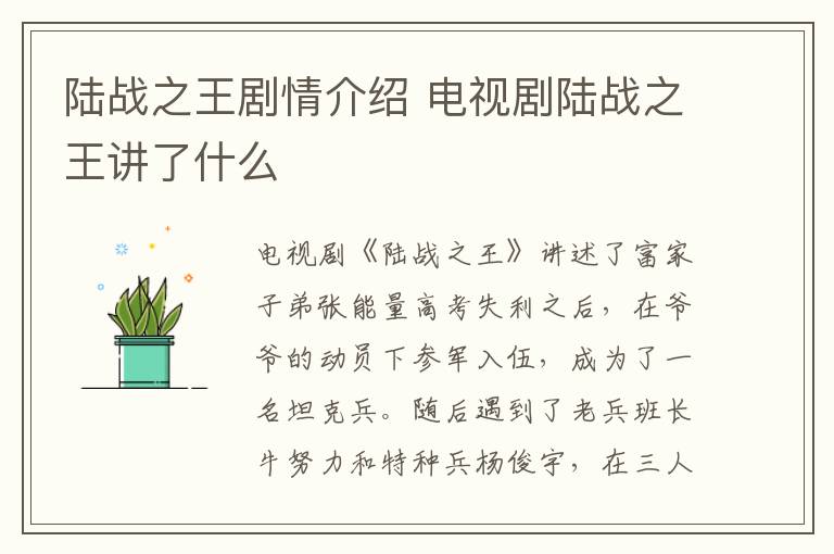 陸戰(zhàn)之王劇情介紹 電視劇陸戰(zhàn)之王講了什么