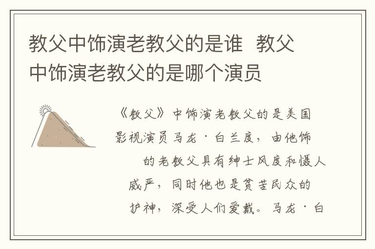 教父中飾演老教父的是誰(shuí)  教父中飾演老教父的是哪個(gè)演員