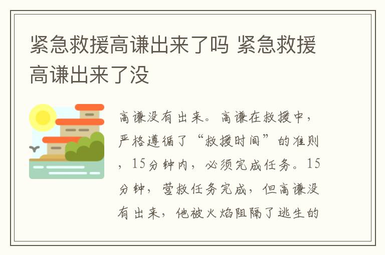 緊急救援高謙出來了嗎 緊急救援高謙出來了沒