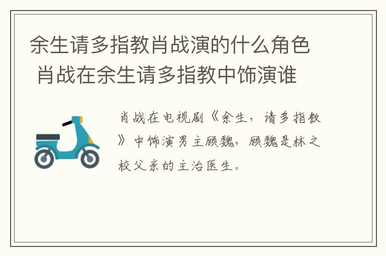 余生請多指教肖戰(zhàn)演的什么角色 肖戰(zhàn)在余生請多指教中飾演誰