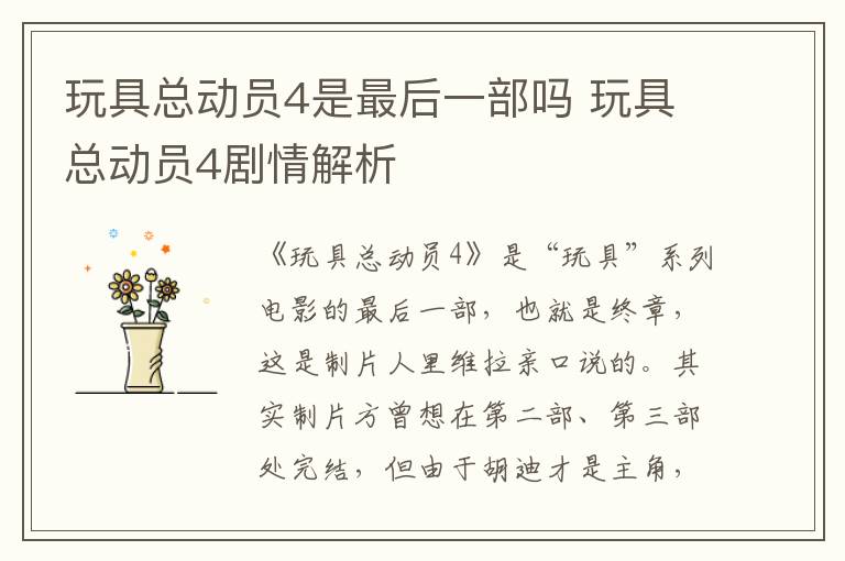 玩具總動(dòng)員4是最后一部嗎 玩具總動(dòng)員4劇情解析