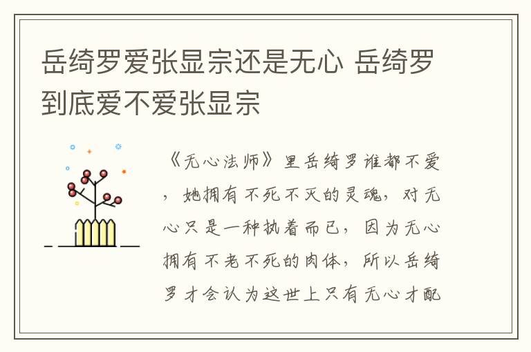 岳綺羅愛張顯宗還是無心 岳綺羅到底愛不愛張顯宗