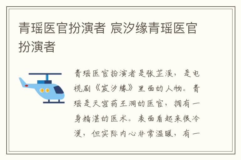 青瑤醫(yī)官扮演者 宸汐緣青瑤醫(yī)官扮演者