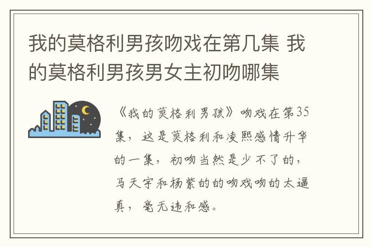 我的莫格利男孩吻戲在第幾集 我的莫格利男孩男女主初吻哪集