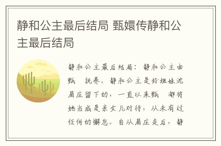 靜和公主最后結(jié)局 甄嬛傳靜和公主最后結(jié)局