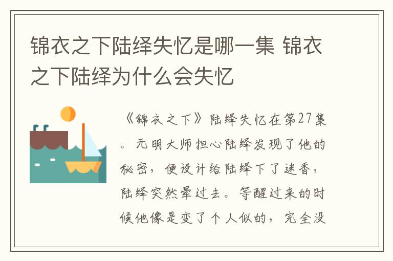 錦衣之下陸繹失憶是哪一集 錦衣之下陸繹為什么會(huì)失憶
