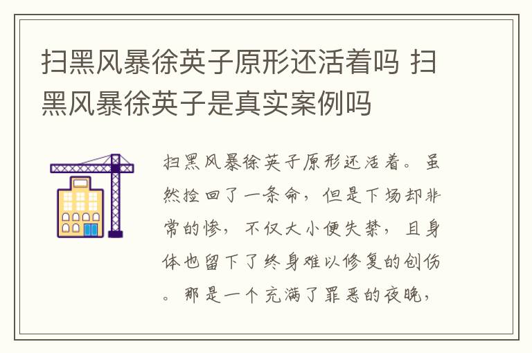 掃黑風(fēng)暴徐英子原形還活著嗎 掃黑風(fēng)暴徐英子是真實(shí)案例嗎