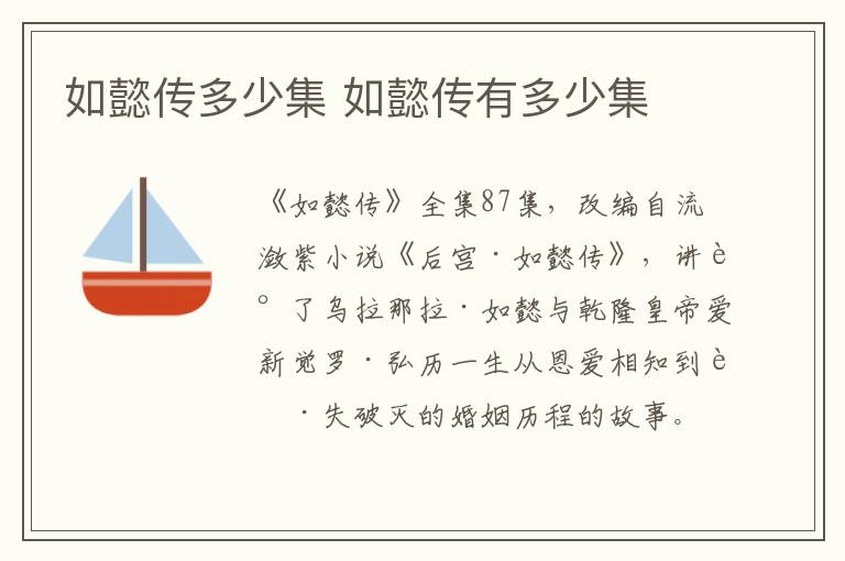 如懿傳多少集 如懿傳有多少集
