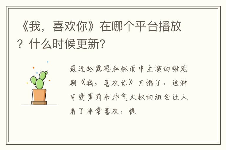 《我，喜歡你》在哪個平臺播放？什么時候更新？
