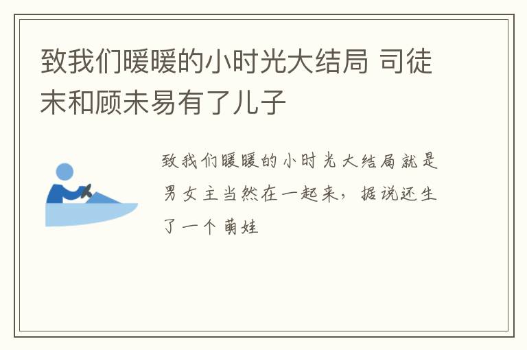 致我們暖暖的小時光大結(jié)局 司徒末和顧未易有了兒子