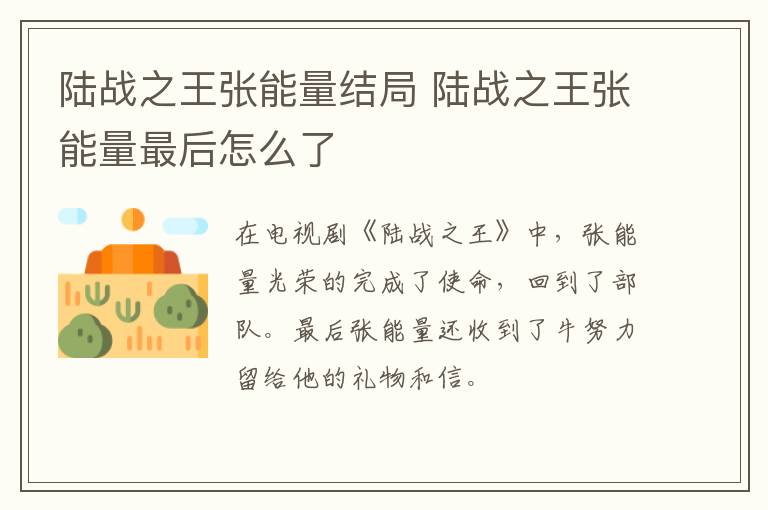 陸戰(zhàn)之王張能量結(jié)局 陸戰(zhàn)之王張能量最后怎么了