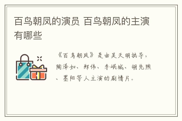 百鳥朝鳳的演員 百鳥朝鳳的主演有哪些
