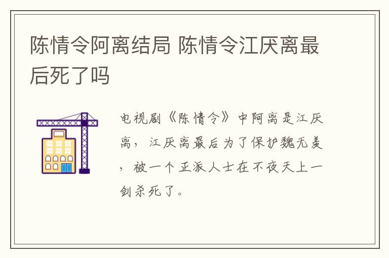 陳情令阿離結(jié)局 陳情令江厭離最后死了嗎