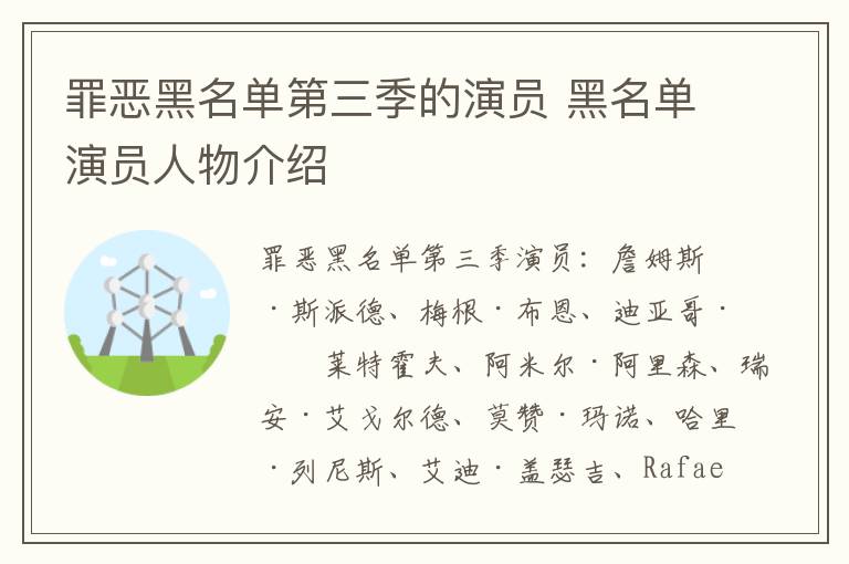 罪惡黑名單第三季的演員 黑名單演員人物介紹