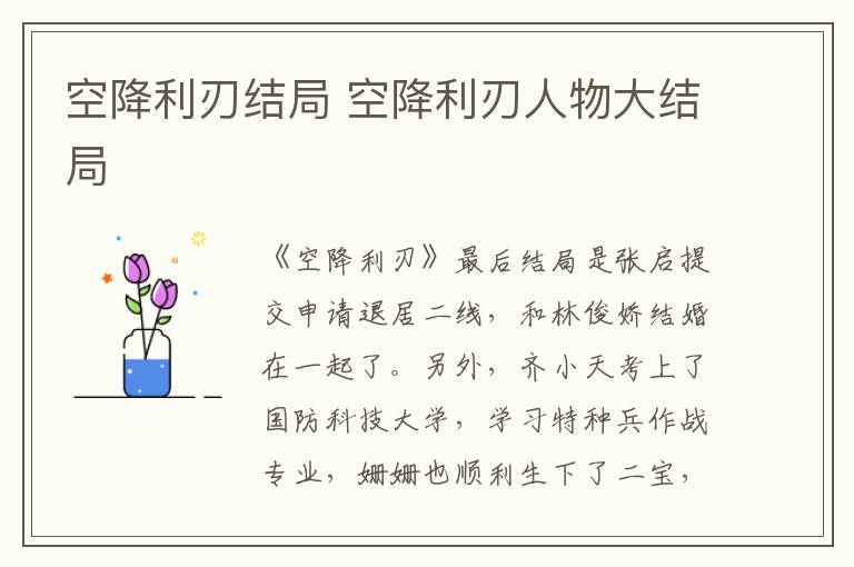空降利刃結(jié)局 空降利刃人物大結(jié)局