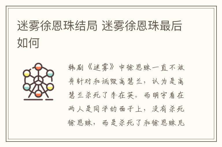 迷霧徐恩珠結(jié)局 迷霧徐恩珠最后如何