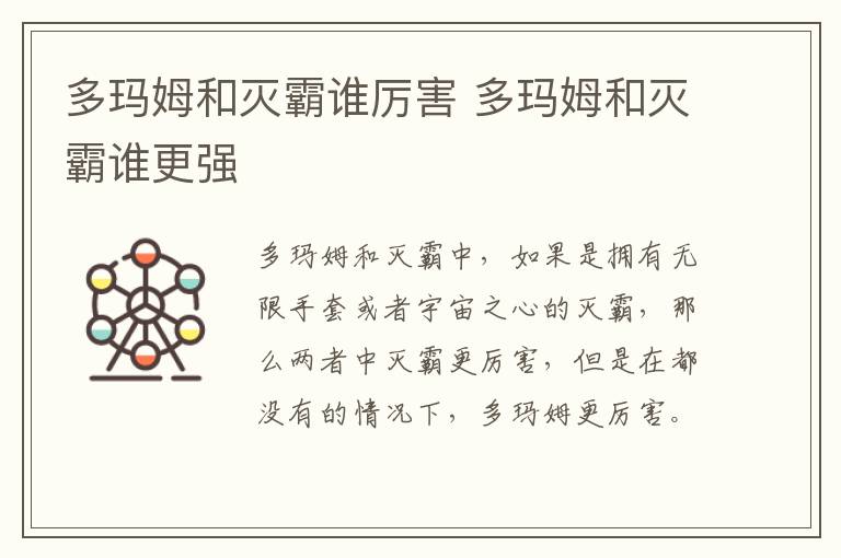 多瑪姆和滅霸誰厲害 多瑪姆和滅霸誰更強