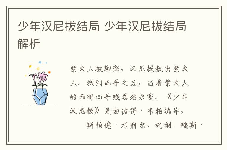 少年漢尼拔結(jié)局 少年漢尼拔結(jié)局解析