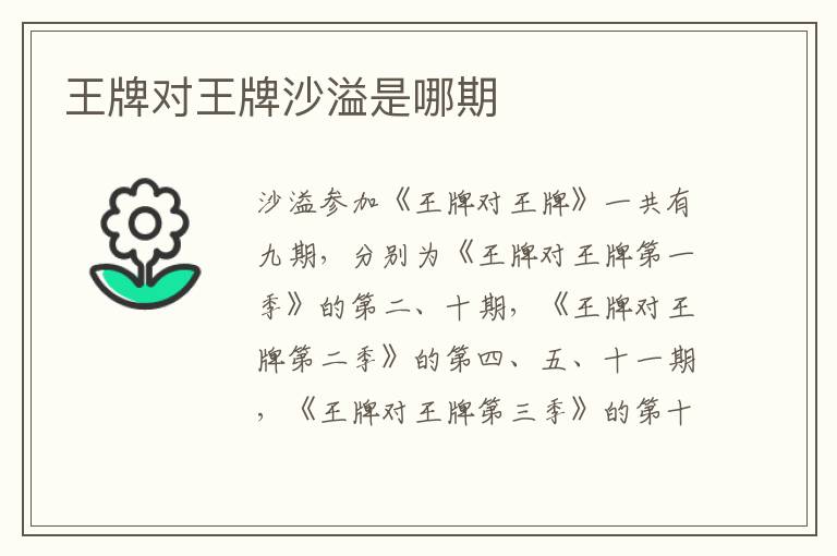 王牌對(duì)王牌沙溢是哪期
