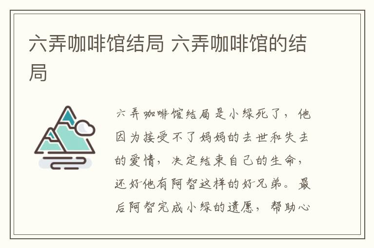六弄咖啡館結(jié)局 六弄咖啡館的結(jié)局