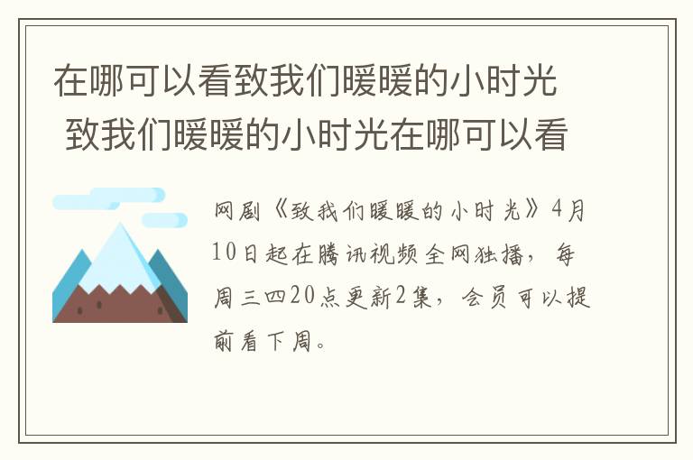 在哪可以看致我們暖暖的小時光 致我們暖暖的小時光在哪可以看