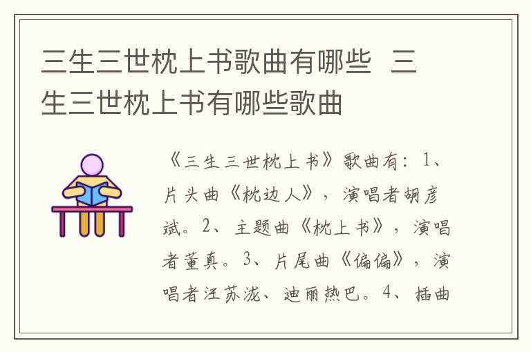 三生三世枕上書歌曲有哪些  三生三世枕上書有哪些歌曲