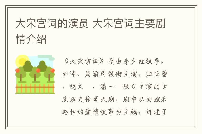 大宋宮詞的演員 大宋宮詞主要劇情介紹
