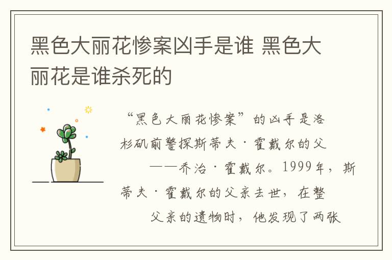 黑色大麗花慘案兇手是誰(shuí) 黑色大麗花是誰(shuí)殺死的
