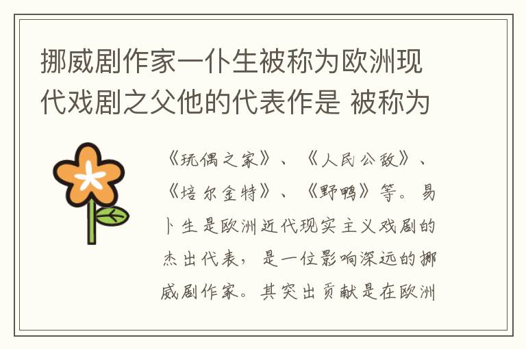 挪威劇作家一仆生被稱為歐洲現(xiàn)代戲劇之父他的代表作是 被稱為歐洲現(xiàn)代戲劇之父其主要作品有