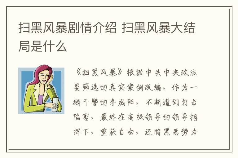 掃黑風(fēng)暴劇情介紹 掃黑風(fēng)暴大結(jié)局是什么